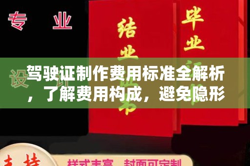 黄圃驾驶证制作费用标准全解析，了解费用构成，避免隐形消费